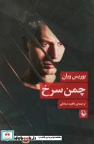 کتاب چمن سرخ - اثر بوریس ویان - نشر مروارید